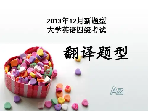 大学英语四级2013改革后新题型_段落翻译_练习题_答案_评分标准