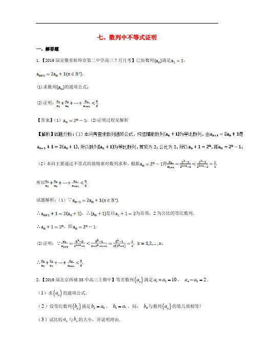 浙江省2019版高考数学一轮复习 专题：07 数列中不等式证明特色训练