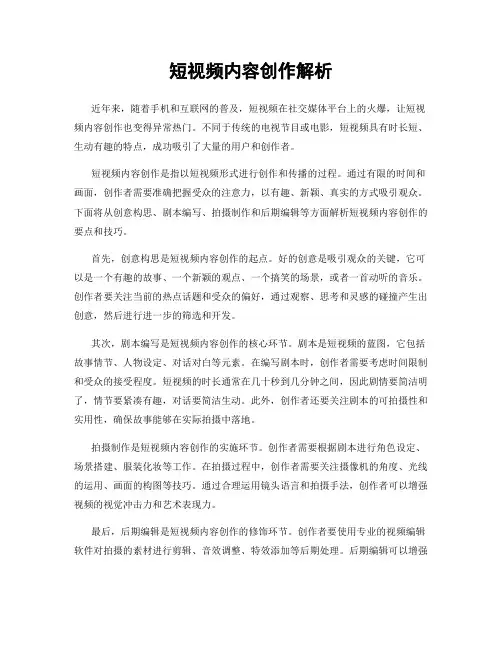 短视频内容创作解析