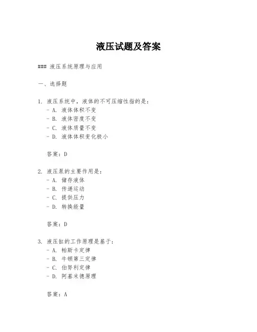 液压试题及答案