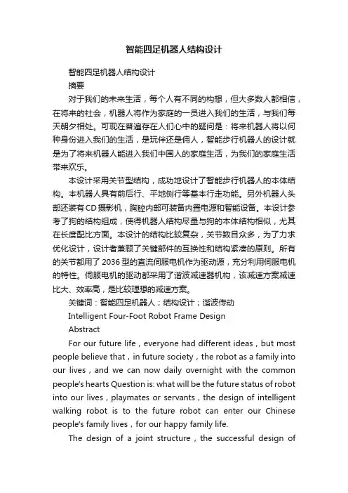 智能四足机器人结构设计