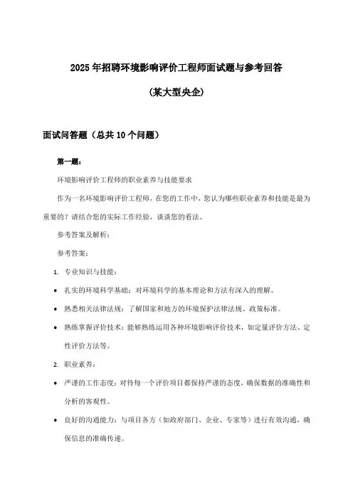 环境影响评价工程师招聘面试题与参考回答(某大型央企)2025年