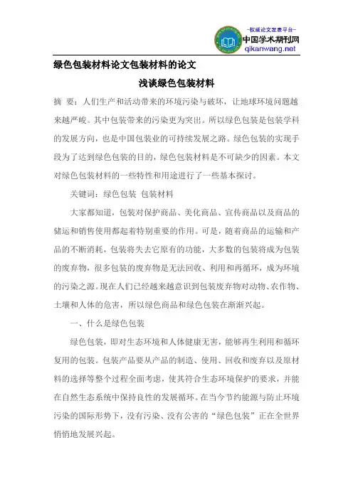 绿色包装材料论文包装材料的论文