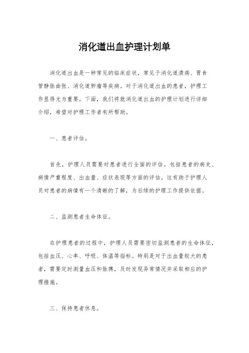 消化道出血护理计划单