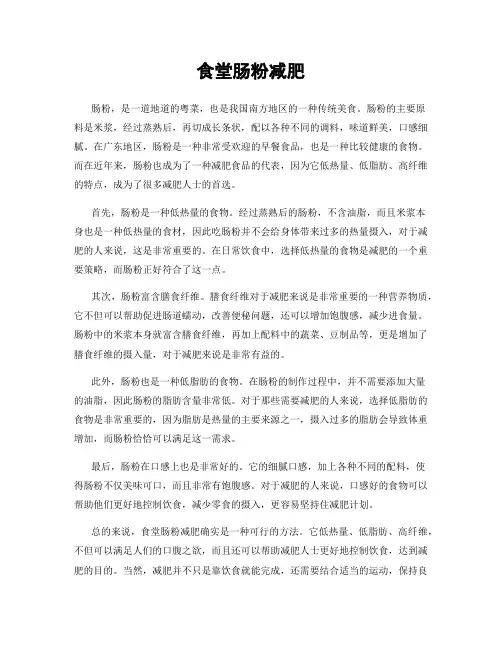 食堂肠粉减肥