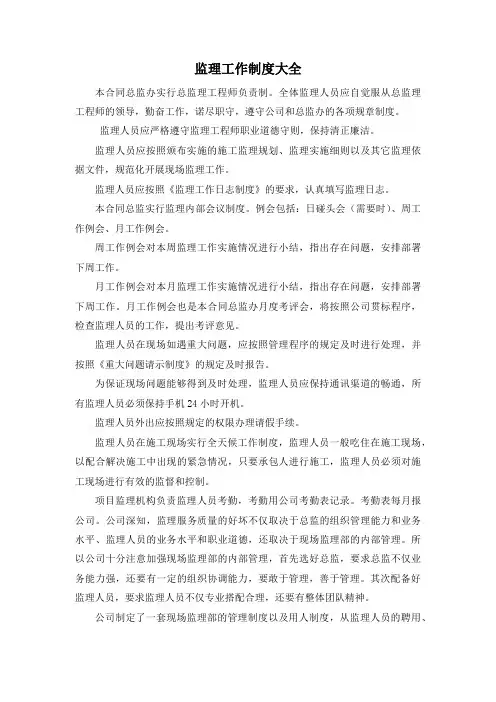 监理工作制度大全(完整版)