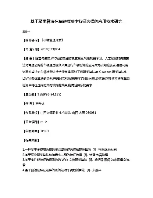 基于聚类算法在车辆检测中特征选择的应用技术研究