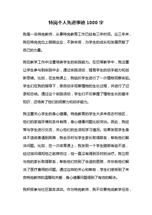 特岗个人先进事迹1000字