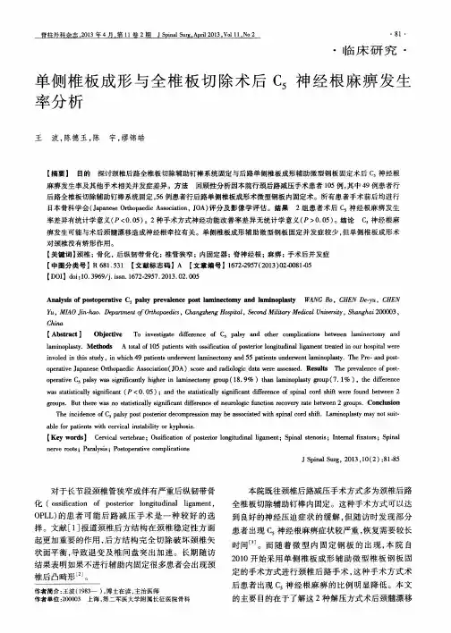 单侧椎板成形与全椎板切除术后C5神经根麻痹发生率分析