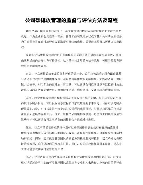 公司碳排放管理的监督与评估方法及流程