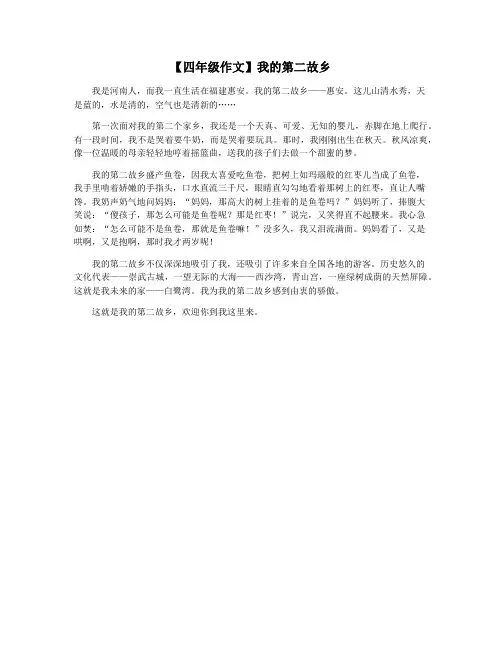 【四年级作文】我的第二故乡