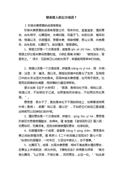 赞美爱人的五字成语？