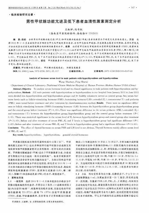 男性甲状腺功能亢进及低下患者血清性激素测定分析