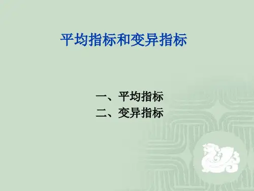平均指数与变异指数