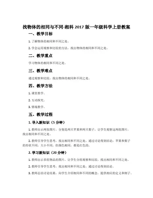 找物体的相同与不同-湘科2017版一年级科学上册教案
