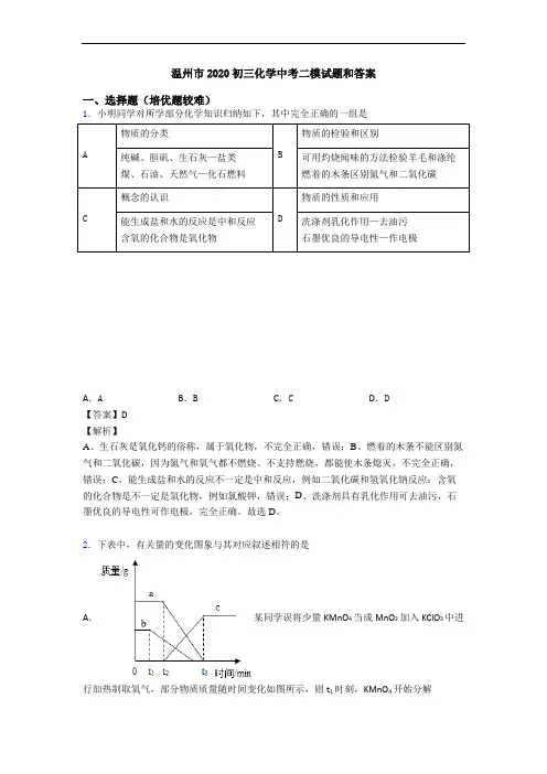 温州市2020初三化学中考二模试题和答案