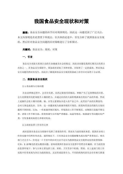 我国食品安全现状和对策
