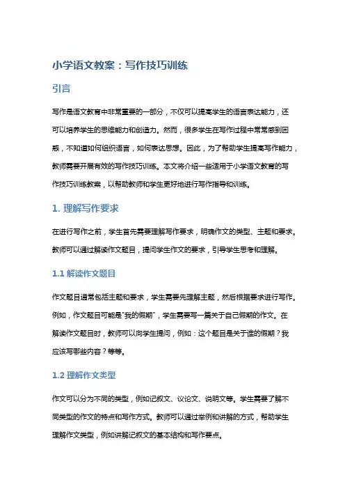 小学语文教案：写作技巧训练