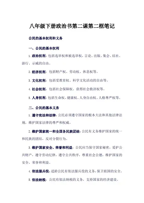 八年级下册政治书第二课第二框笔记