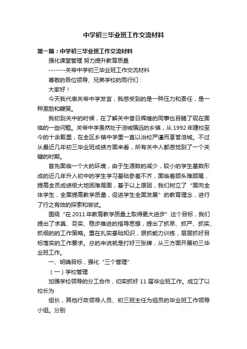 中学初三毕业班工作交流材料