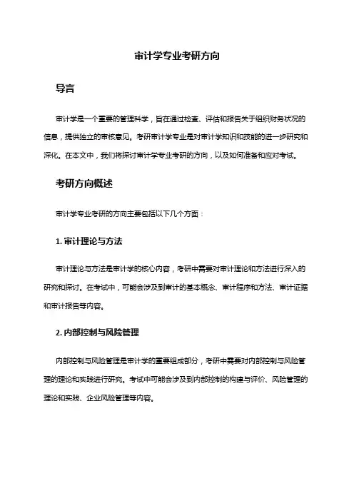 审计学专业考研方向
