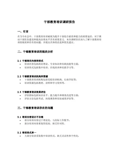 干部教育培训调研报告