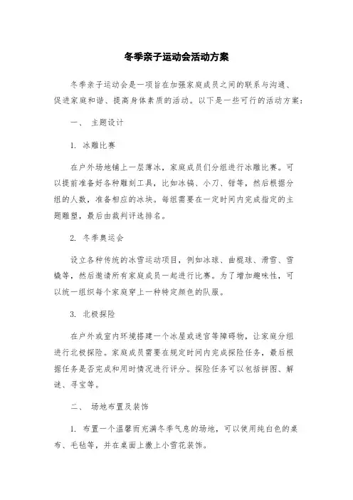 冬季亲子运动会活动方案