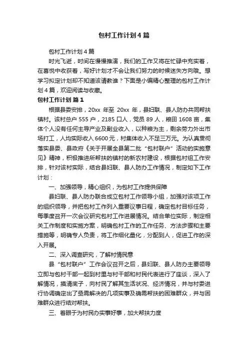 包村工作计划4篇