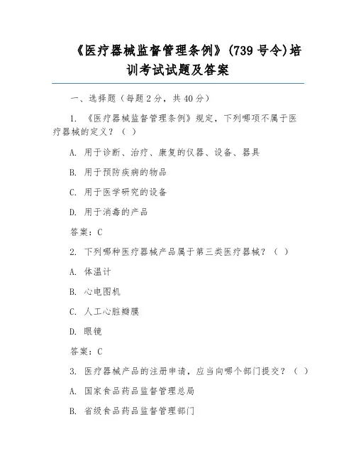 《医疗器械监督管理条例》(739号令)培训考试试题及答案