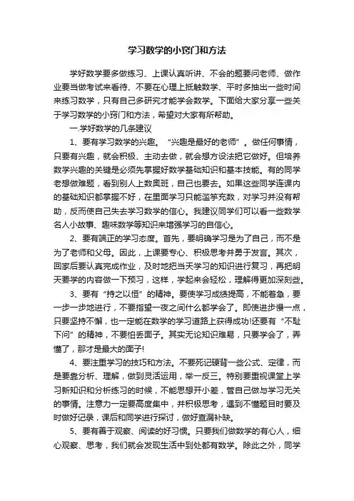 学习数学的小窍门和方法