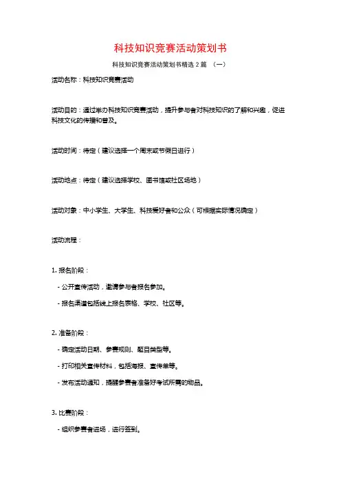 科技知识竞赛活动策划书2篇