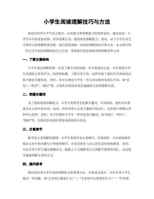 小学生阅读理解技巧与方法