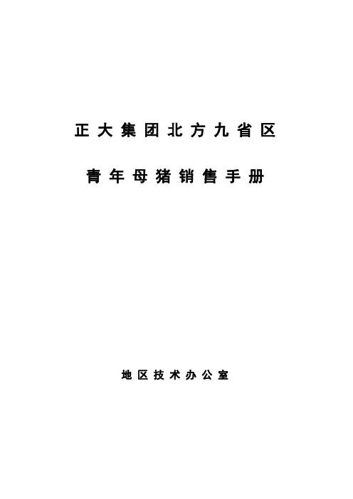 新希望六和养猪大学教材 青年母猪销售手册
