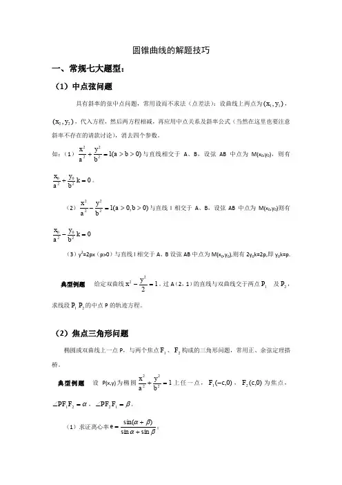 圆锥曲线解题技巧和方法综合