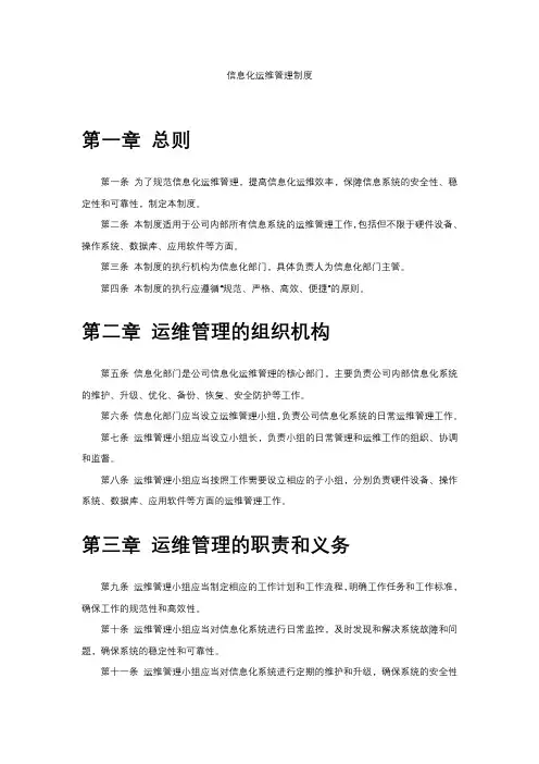 信息化运维管理制度