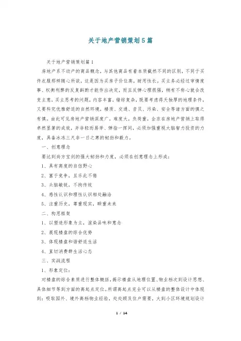 关于地产营销策划5篇