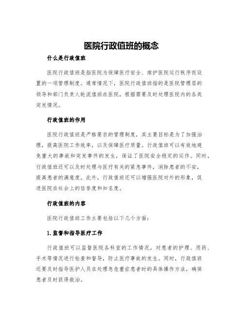 医院行政值班的概念 医院行政值班制度