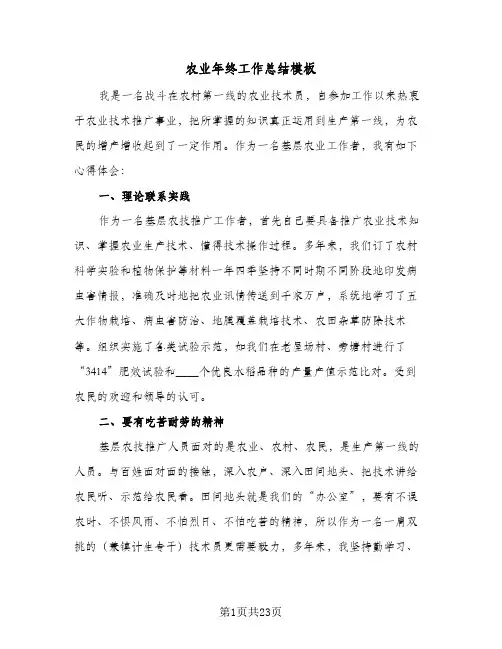 2024年农业年终工作总结模板（6篇）