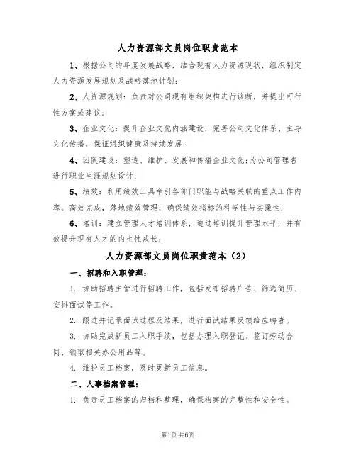人力资源部文员岗位职责范本(3篇)
