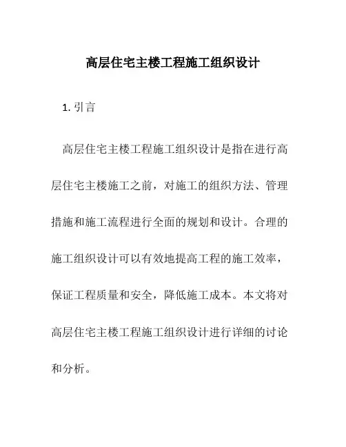 高层住宅主楼工程施工组织设计