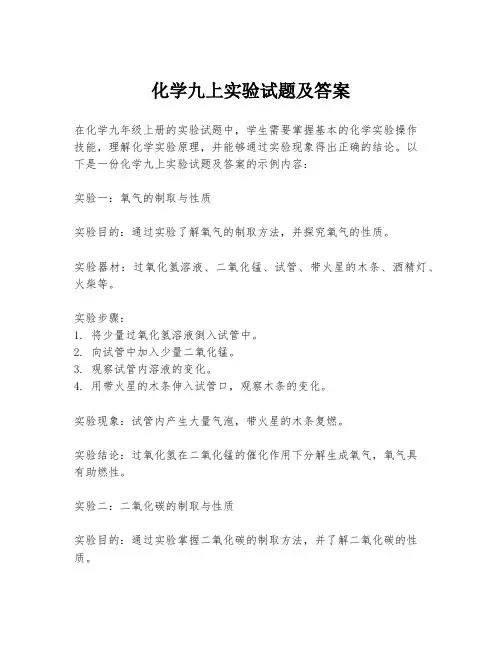 化学九上实验试题及答案