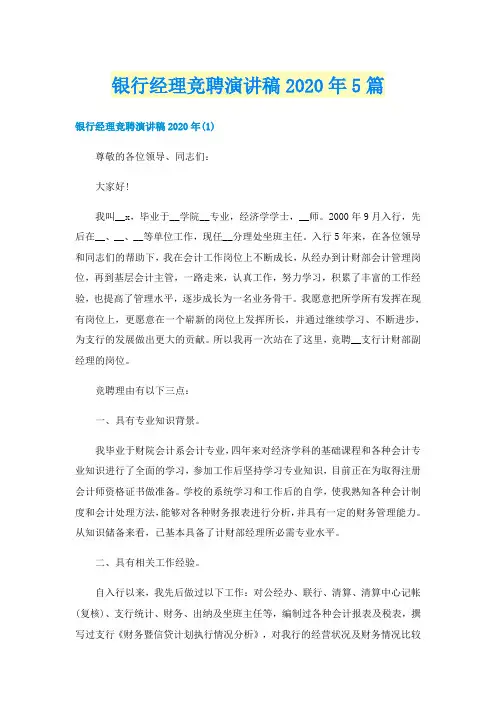 银行经理竞聘演讲稿5篇