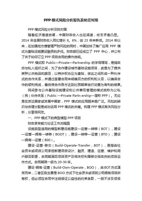 PPP模式风险分析报告及防范对策