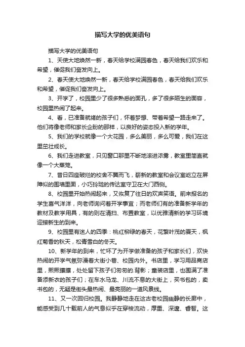 描写大学的优美语句