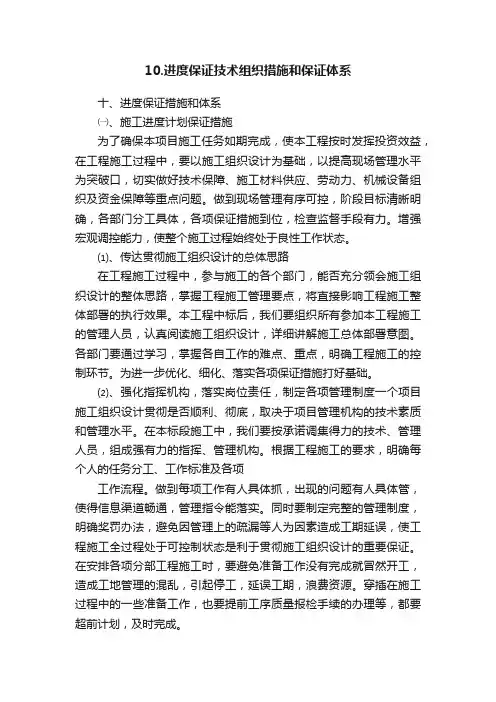 10.进度保证技术组织措施和保证体系