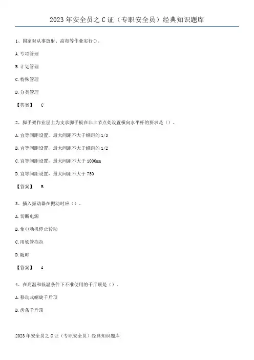 2023年安全员之C证(专职安全员)经典知识题库
