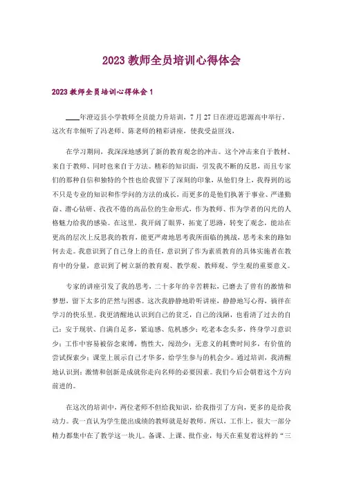 2023教师全员培训心得体会_1