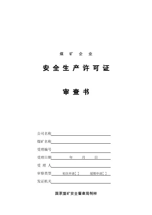 煤矿安全生产许可证审查检查所需资料