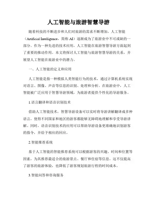 人工智能与旅游智慧导游