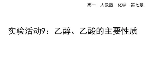 人教版高中化学必修第2册 第七章 有机化合物 实验活动9：乙醇 乙酸的主要性质